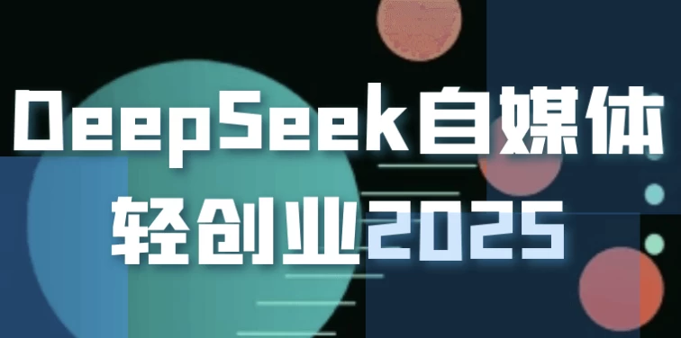 DeepSeek自媒体轻创业2025-时令官IP站