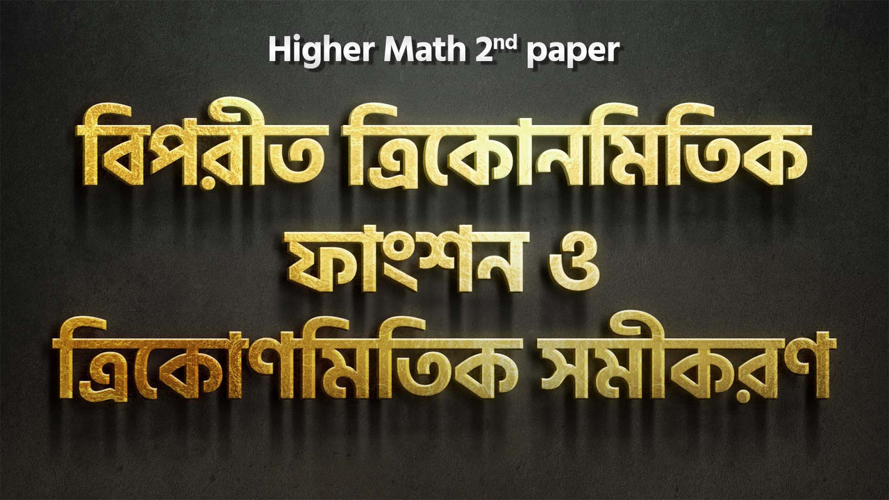 বিপরীত ত্রিকোণমিতিক ফাংশন ও ত্রিকোণমিতিক সমীকরণ