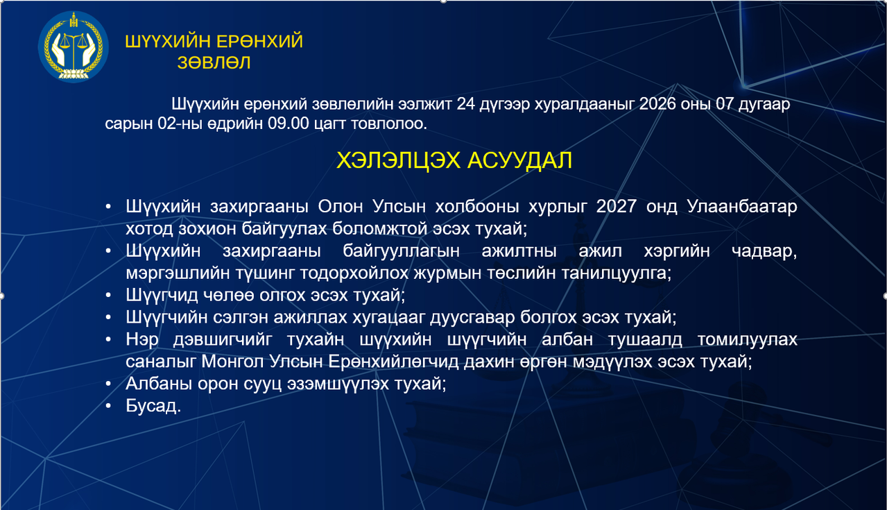 Шүүхийн ерөнхий зөвлөлийн ээлжит 24 дүгээр хуралдааны тов