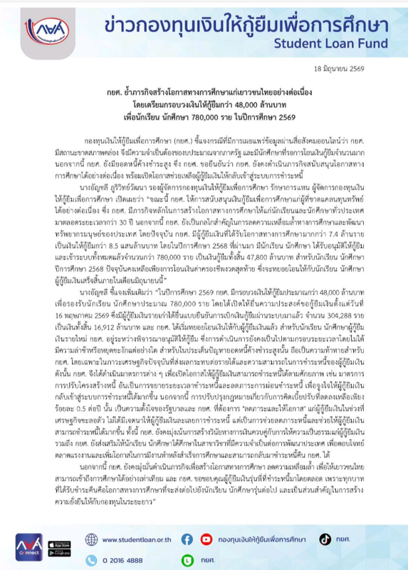 เรียนต่อไม่สะดุด! กยศ. เปิดกู้ปี 2569 วงเงินทะลุ 4.8 หมื่นล้าน ช่วยนัก...