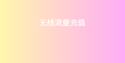 无线流量充值