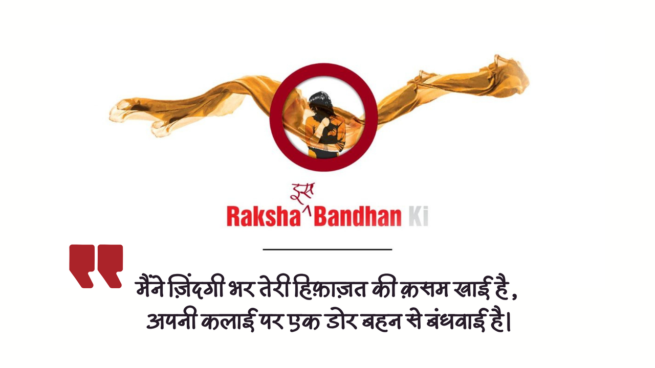 रक्षाबंधन 12
