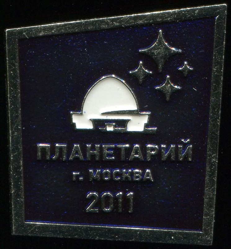 Планетарий г.Москва 2011. Т.м., ММД, 23х25, ав