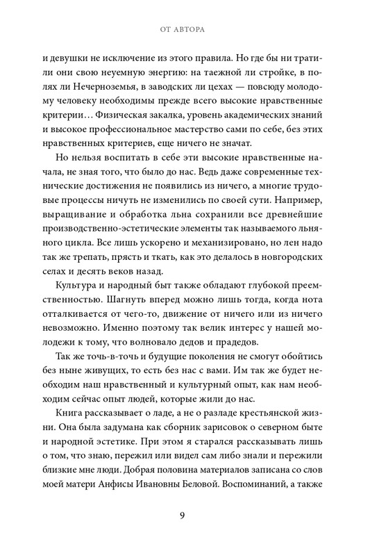 Belov-Vasilij-Lad-Povsednevnaa-zizn-Russkogo-Severa-2025-page-0009