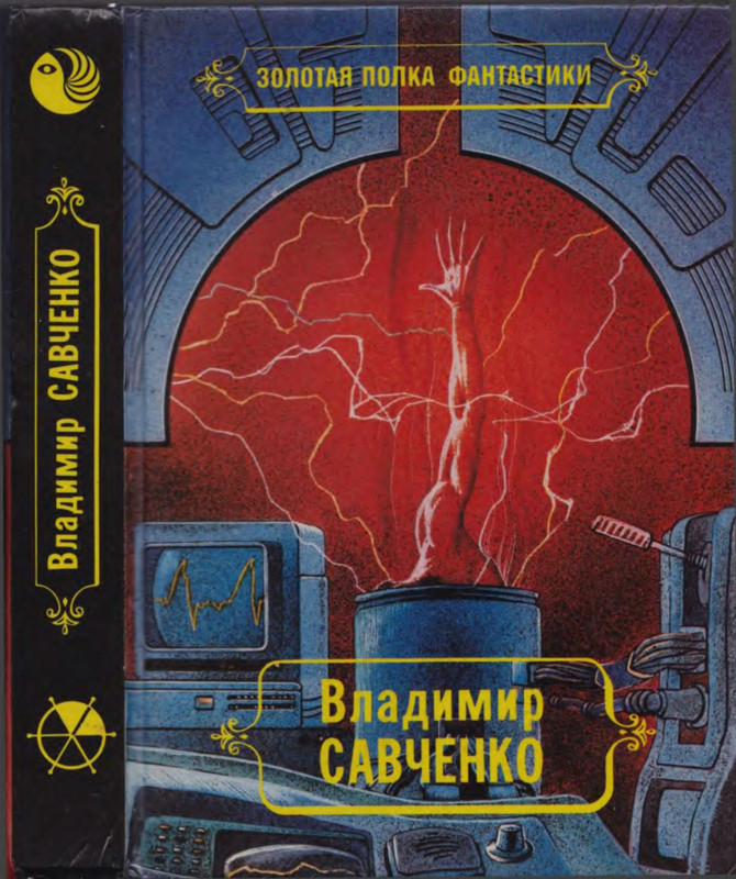 Похитители сутей. Петля будущего книга. Аудиокниги савченко. Аудиокнига инженер с земли. Аудиокниги савченко.