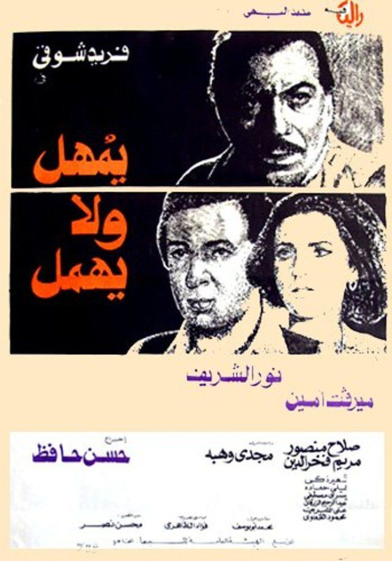 يمهل ولا يهمل ( 1979 )