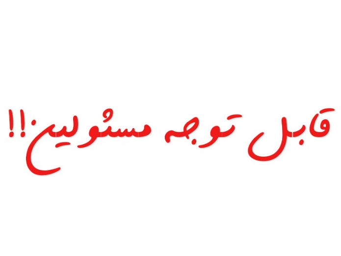 Read more about the article قابل توجه مسئولین محترم