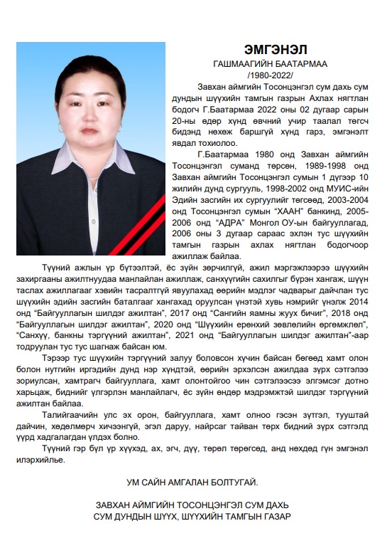 Завхан аймгийн Тосонцэнгэл сум дахь Сум дундын шүүх, Шүүхийн тамгын газар 
