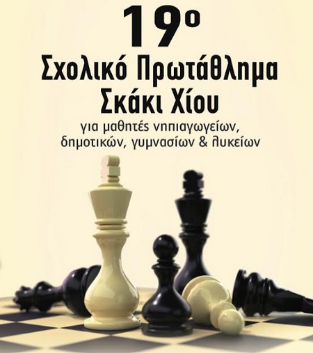 ΣΧΟΛΙΚΟ ΠΡΩΤΑΘΛΗΜΑ ΣΚΑΚΙ ΧΙΟΥ 2025