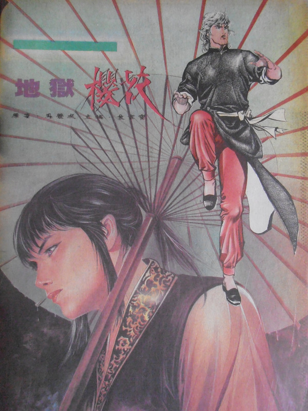 中華英雄：地狱樱花