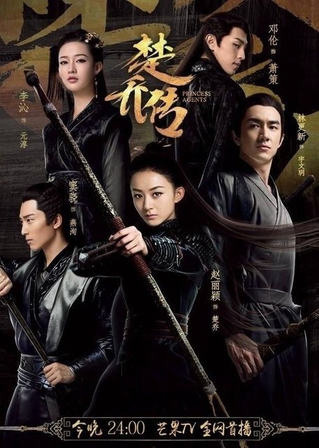 Princess Agents - 特工皇妃楚乔传