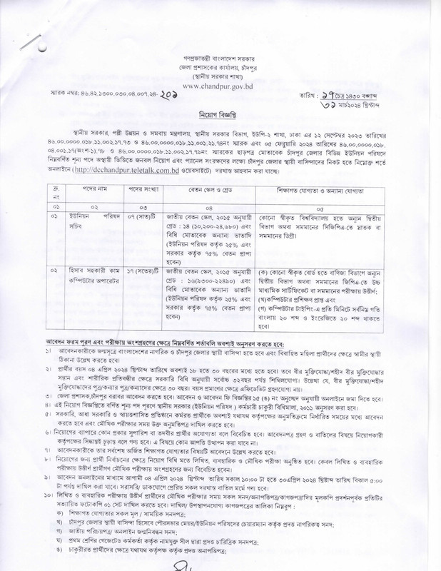Chandpur-DC-Office-Job-Circular-2024-PDF-1