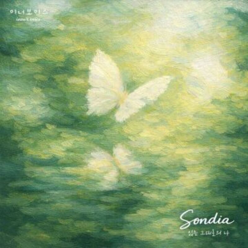 있는 그대로의 나 - Sondia album cover image