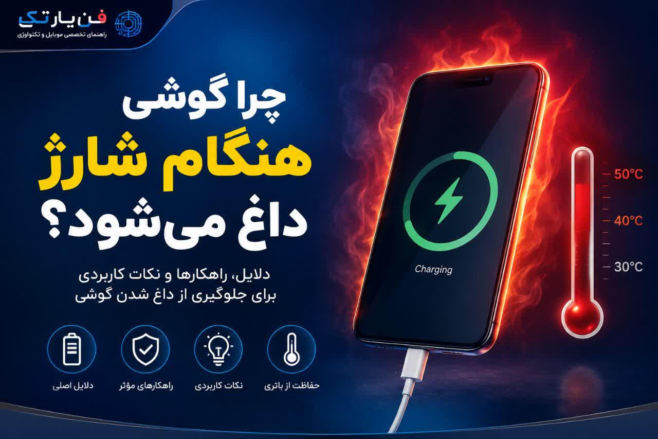 بررسی علتهای گرم شدن گوشی هنگام شارژ داغ شدن گوشی هنگام شارژ و افزایش دمای باتری