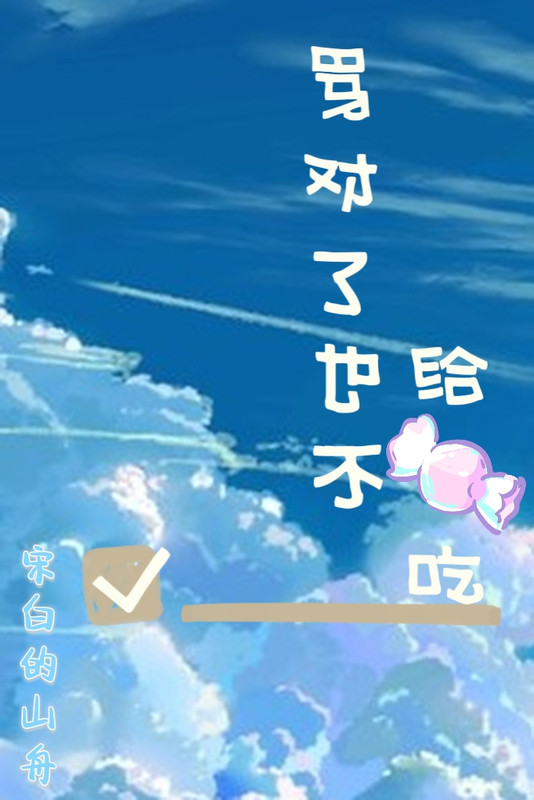 骂对了也不给糖吃