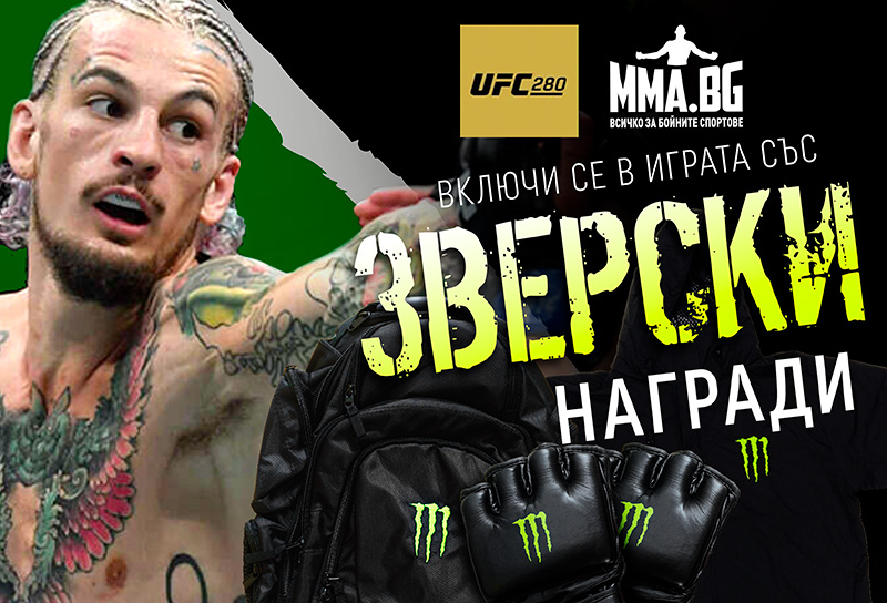 Спечели зверски награди с UFC 280 и MMA.BG