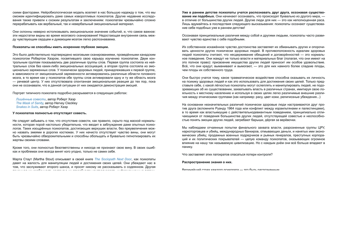 rusott • Мы живём в созданной психопатами системе — патократии-2