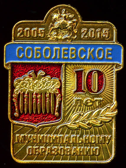 Соболеввское СП_10 лет МО