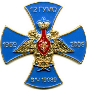 вч  19089-50лет Тверь