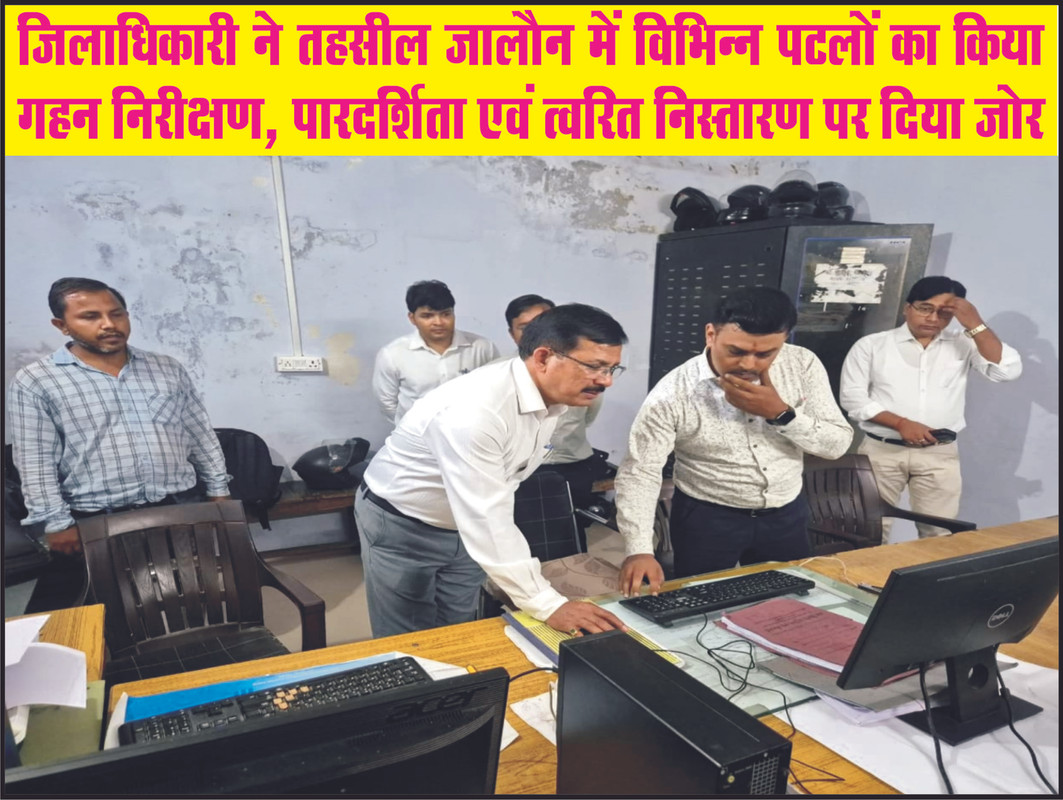 जिलाधिकारी ने तहसील जालौन में विभिन्न पटलों का किया गहन निरीक्षण, पारदर्शिता एवं त्वरित निस्तारण पर दिया जोर