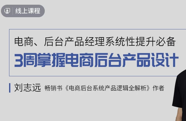 3周掌握电商后台产品设计-时令官IP站