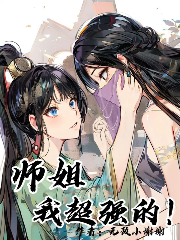 师姐，我超强的！