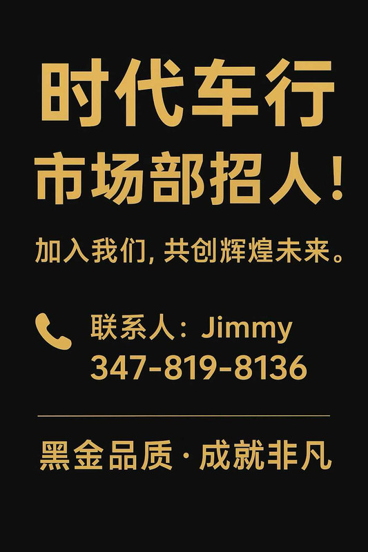 广告1：时代车行 市场部招聘