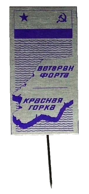 Ветеран форта Красная горка._1.0