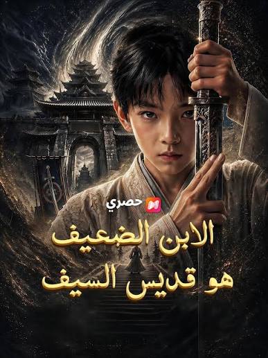 الابن الضعيف هو قديس السيف