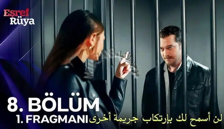الحلقة 8