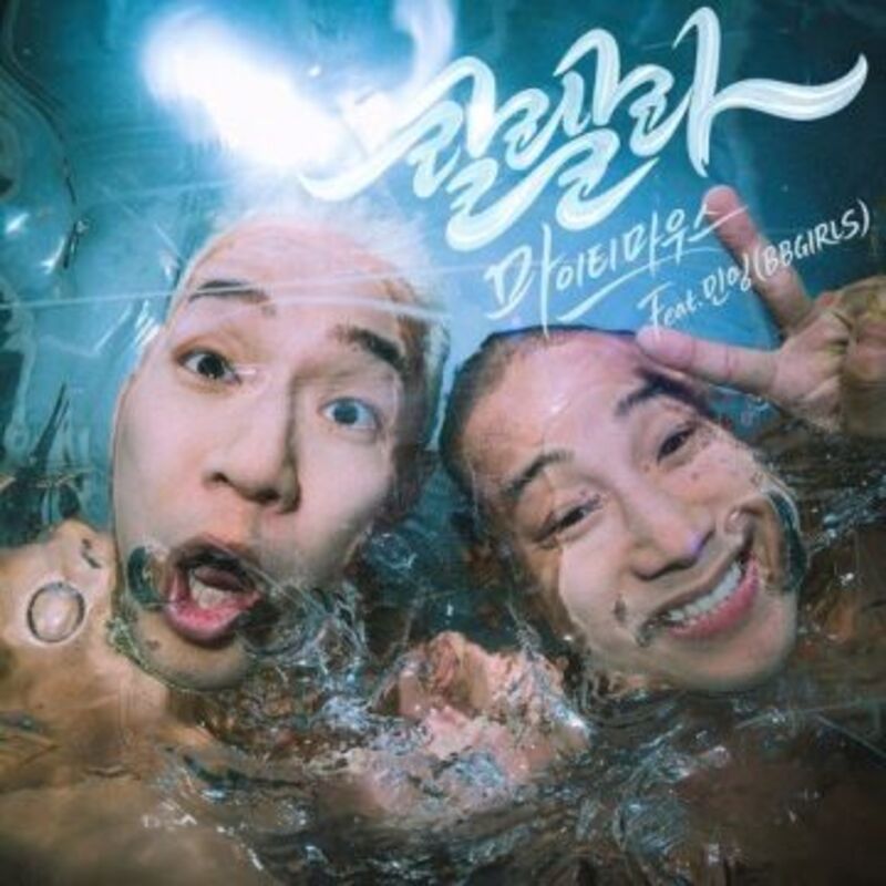 랄랄라 (Feat. 민영 (BBGIRLS)) - 마이티 마우스 ALBUM COVER