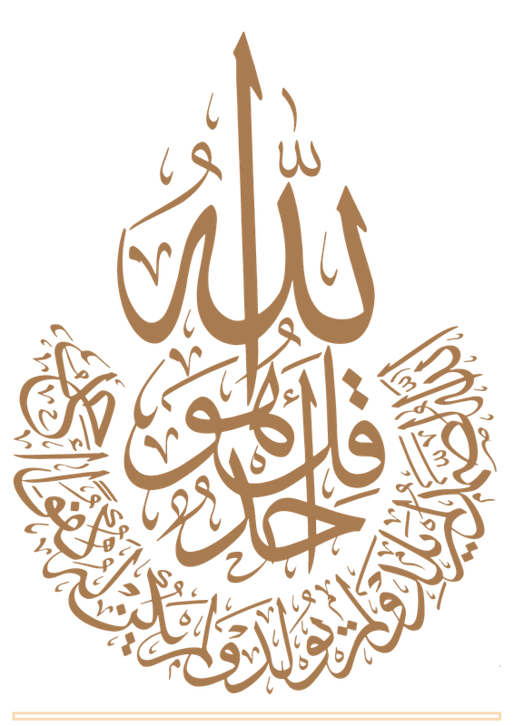 قل هو الله احد 7 (1)