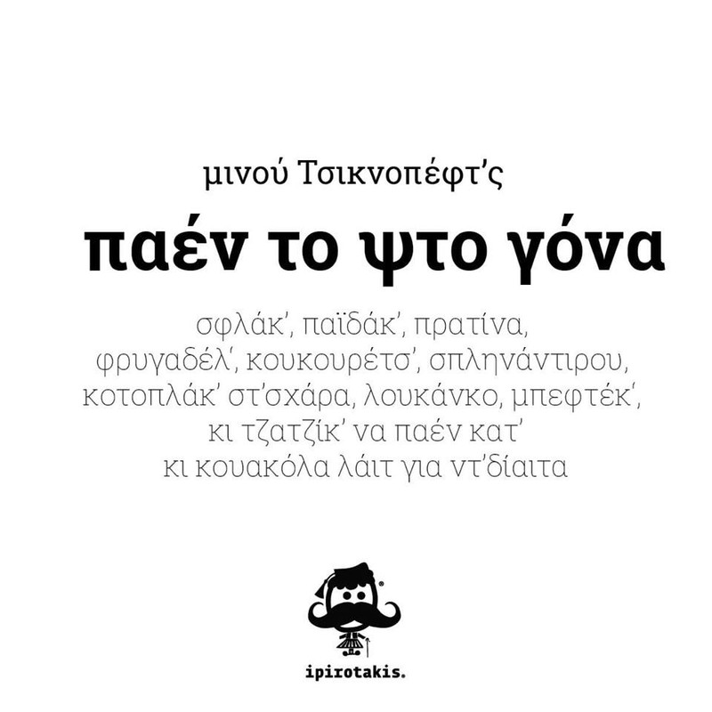 tsiknope-ipirotakis