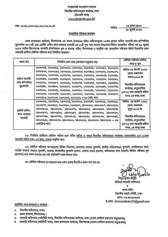 DC-Office-Kishoreganj-Practical-Test-Result-2026-PDF-3