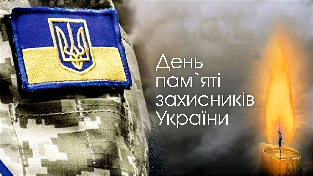 Сьогодні - День пам'яті захисників України - Цензор.НЕТ 9668