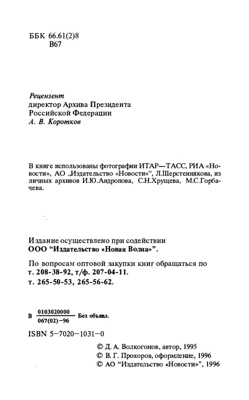 volkogonov-sem-vozhdej-tom1-1996-page-0005