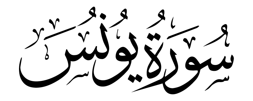 تفسير رؤية سورة يونس في المنام