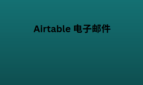 Airtable 电子邮件