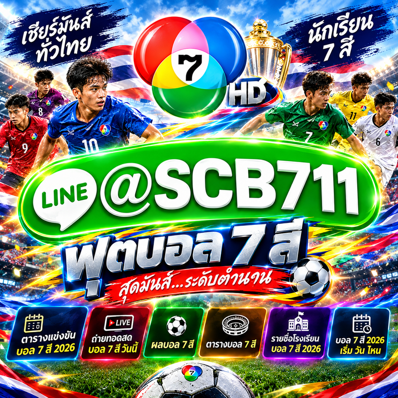 (แนะนำ TOP-1)เว็บ แทงบอล7สี @SCB711 ฟุตบอลนักเรียน 7 คน แชมป์กีฬา 7HD (แชมเปียน คัพ 2026)