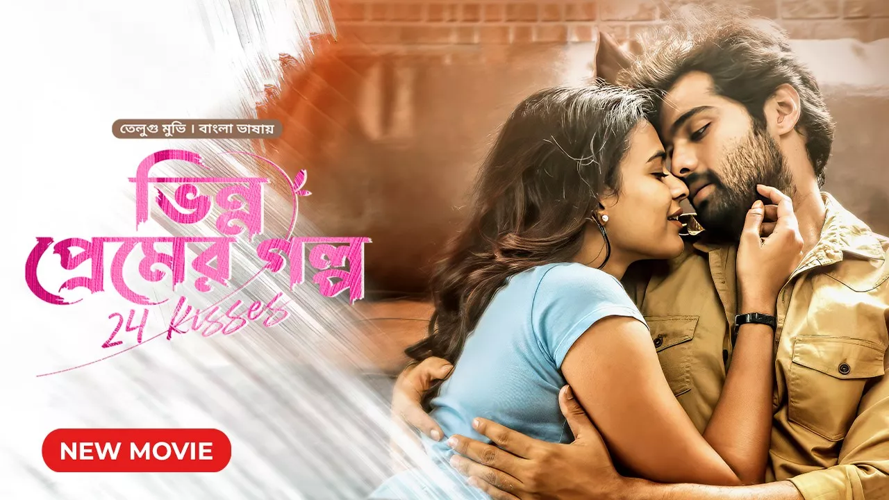 24 Kisses-Bhinno Premer Golpo (2018) Bangali Dubbed