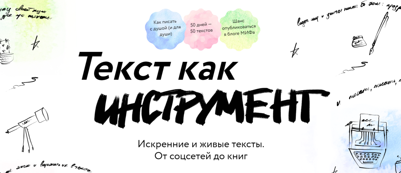 [Миф. Курсы] Текст как инструмент. Тариф Базовый (Юлия Баяндина, Лариса Парфентьева)