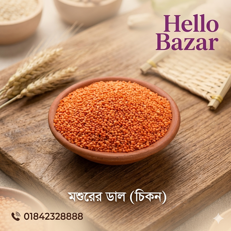 মুসুরির ডাল চিকন