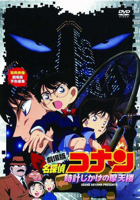 Detective Conan: Peligro en el rascacielos (BDRip-Lat.)(VARIOS) 1