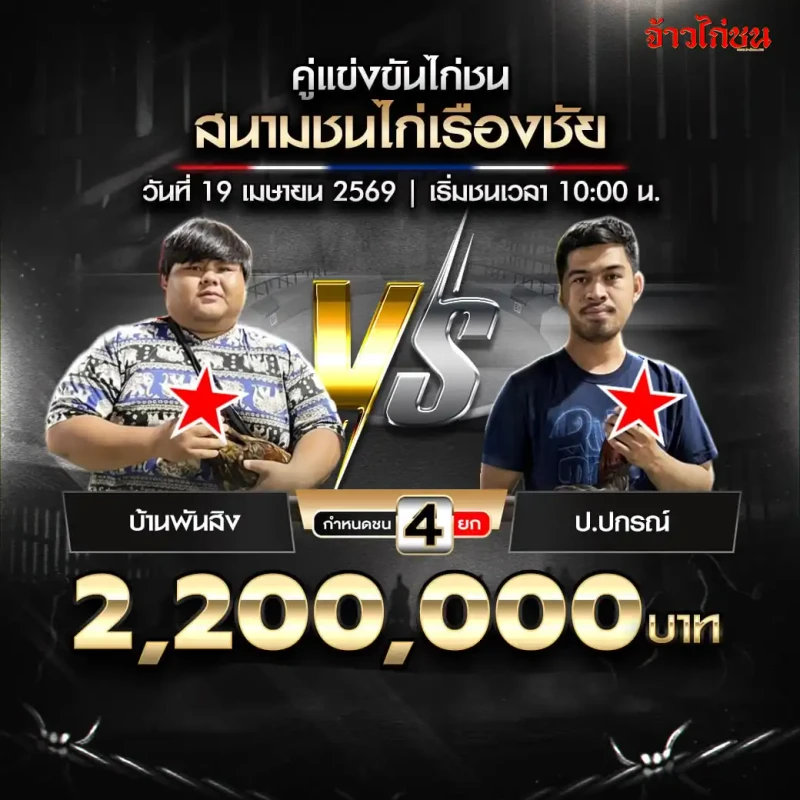บ้านพันสิง vs ป.ปกรณ์ สนามชนไก่เรืองชัย 19 เมษายน 2569