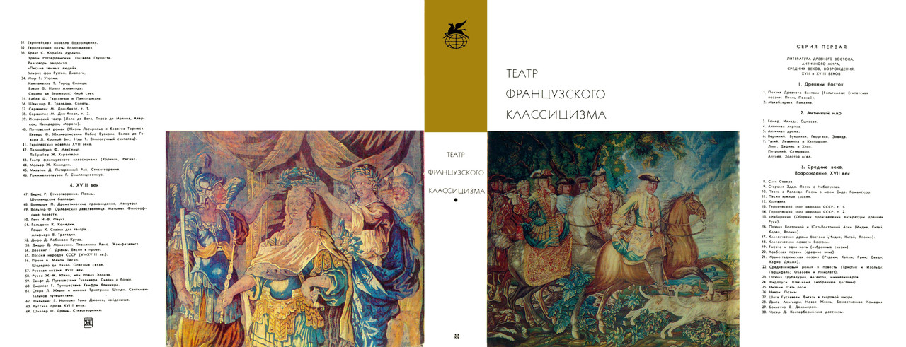 00_Театр французского классицизма