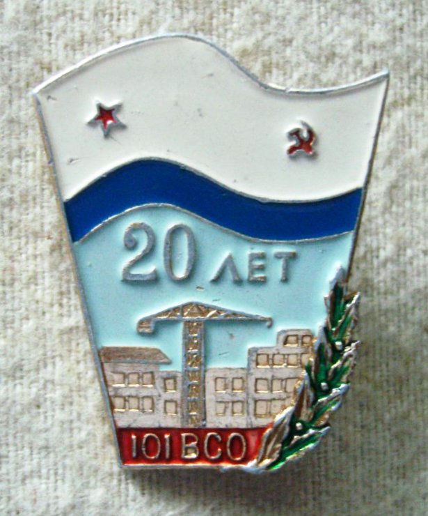 20 лет 101 военно-строительному отряду военно-мо