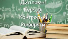 Де замовити курсову роботу у місті Миколаїв?  999