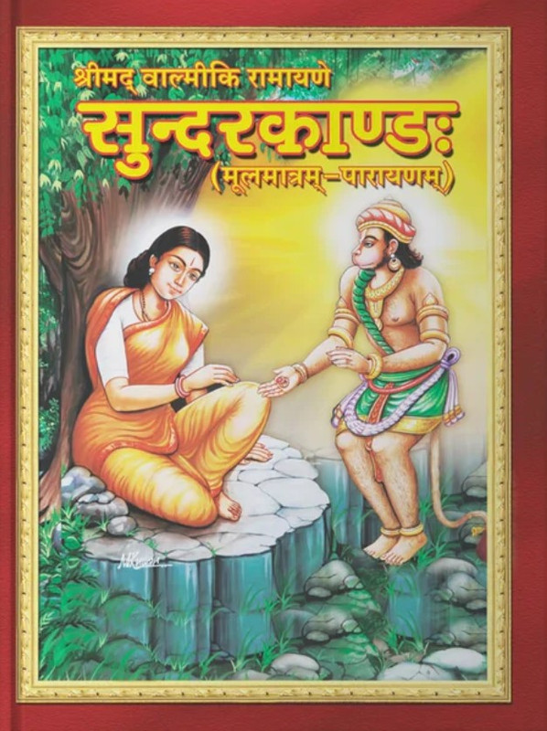 Shrimad Valmiki Ramayan Sundarkand (Mool) [Sanskrit]