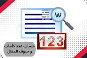 عدد كلمات المقال