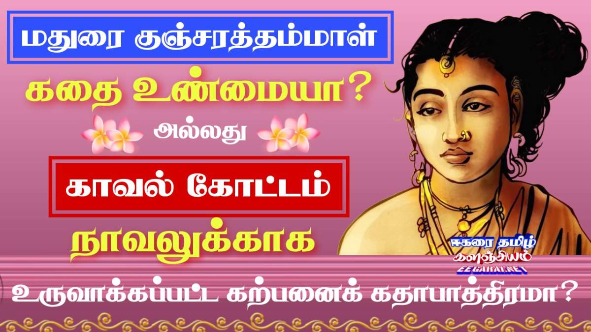 மதுரை குஞ்சரத்தம்மாள் கதை உண்மையா? தாது வருடப் பஞ்சத்தின் போது உண்மையில் என்ன நடந்தது? Kunjaram